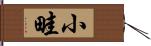 小畦 Hand Scroll