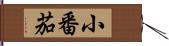 小番茄 Hand Scroll