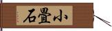 小畳石 Hand Scroll