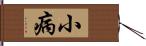 小病 Hand Scroll