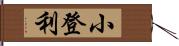 小登利 Hand Scroll