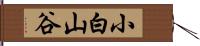 小白山谷 Hand Scroll