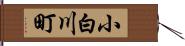小白川町 Hand Scroll