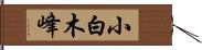 小白木峰 Hand Scroll