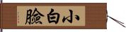 小白臉 Hand Scroll