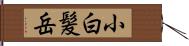 小白髪岳 Hand Scroll
