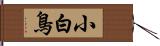 小白鳥 Hand Scroll