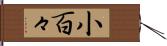 小百々 Hand Scroll