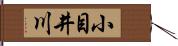小目井川 Hand Scroll