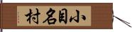 小目名村 Hand Scroll