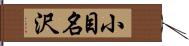 小目名沢 Hand Scroll