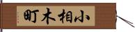 小相木町 Hand Scroll