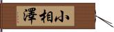 小相澤 Hand Scroll