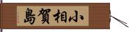 小相賀島 Hand Scroll