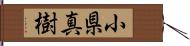 小県真樹 Hand Scroll