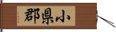 小県郡 Hand Scroll
