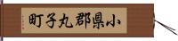 小県郡丸子町 Hand Scroll