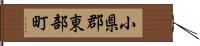 小県郡東部町 Hand Scroll