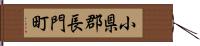 小県郡長門町 Hand Scroll