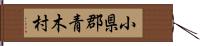 小県郡青木村 Hand Scroll