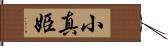 小真姫 Hand Scroll