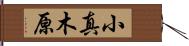 小真木原 Hand Scroll