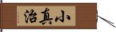 小真治 Hand Scroll