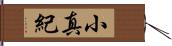 小真紀 Hand Scroll