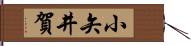 小矢井賀 Hand Scroll