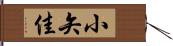 小矢佳 Hand Scroll