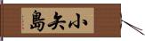 小矢島 Hand Scroll
