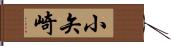 小矢崎 Hand Scroll