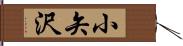 小矢沢 Hand Scroll