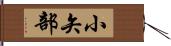 小矢部 Hand Scroll