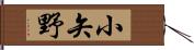 小矢野 Hand Scroll