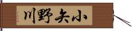 小矢野川 Hand Scroll