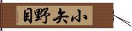 小矢野目 Hand Scroll