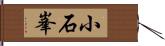小石峯 Hand Scroll