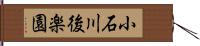 小石川後楽園 Hand Scroll