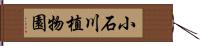 小石川植物園 Hand Scroll