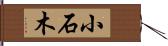 小石木 Hand Scroll