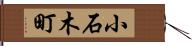 小石木町 Hand Scroll