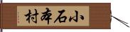 小石本村 Hand Scroll