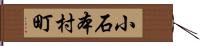 小石本村町 Hand Scroll