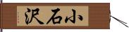 小石沢 Hand Scroll