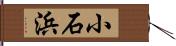 小石浜 Hand Scroll
