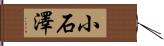 小石澤 Hand Scroll