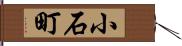 小石町 Hand Scroll