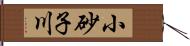 小砂子川 Hand Scroll