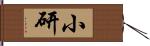 小研 Hand Scroll
